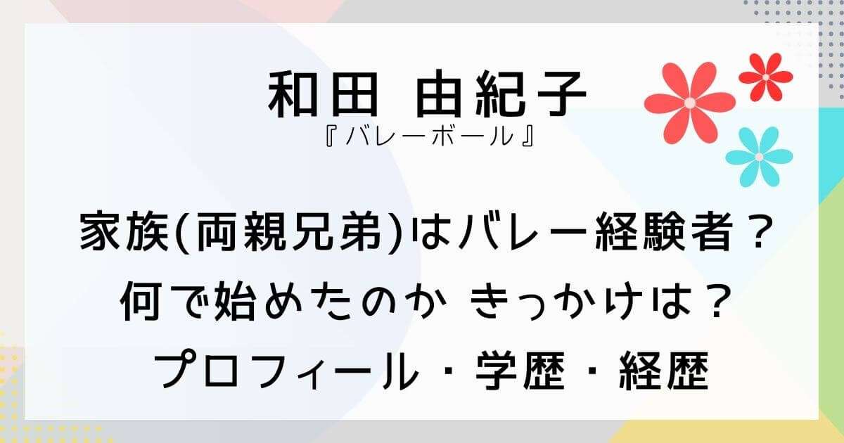 和田由紀子の両親はバレー経験者